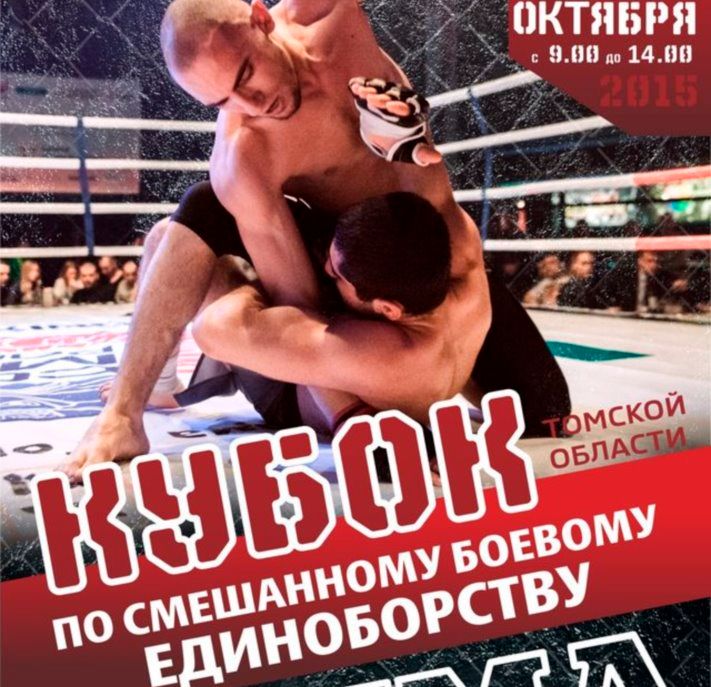 Спорт в Томске, Томские новости, В Томске впервые пройдет региональный Кубок по смешанному единоборству В Томске впервые пройдет региональный Кубок по смешанному единоборству