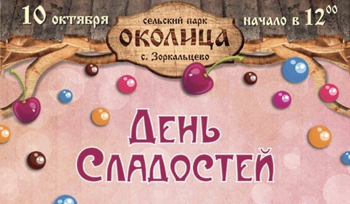 Конкурсы и акции, Томские новости, Томичам расскажут об истории и пользе сладостей Томичам расскажут об истории и пользе сладостей