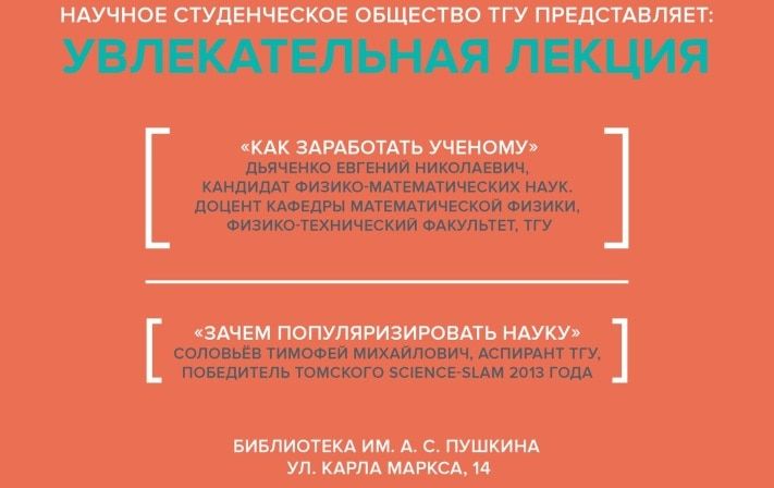 Томские новости, Молодые томские исследователи расскажут, как прожить на зарплату ученого Молодые томские исследователи расскажут, как прожить на зарплату ученого