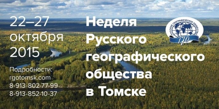 Томские новости, Сегодня в Томске стартует &laquo;Неделя Русского географического общества&raquo; Сегодня в Томске стартует &laquo;Неделя Русского географического общества&raquo;