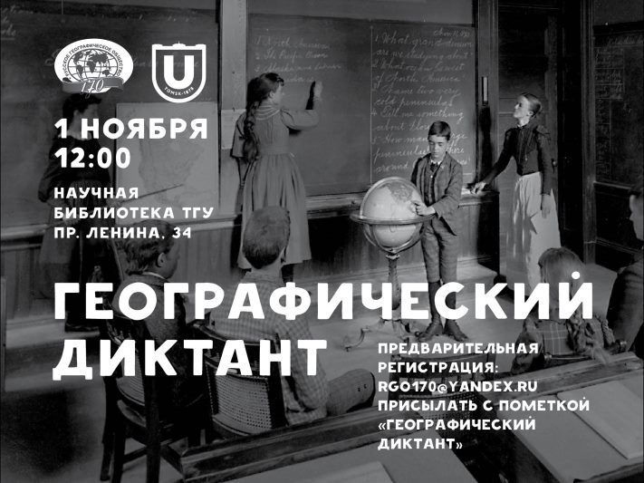 Конкурсы и акции, Томские новости, В Томске впервые пройдет географический диктант В Томске впервые пройдет географический диктант