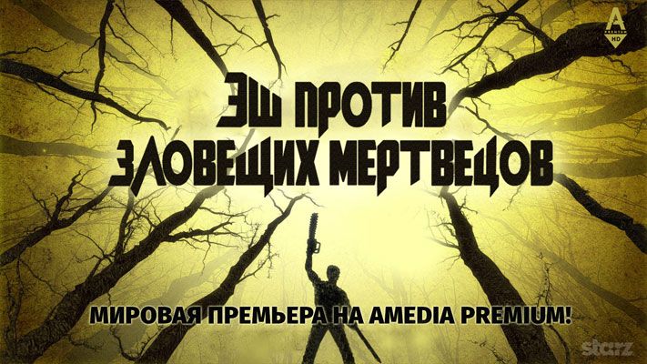 Томский Обзор, новости, Дом.ru, Мировые новости &laquo;Дом.ru&raquo; и канал AMEDIA Premium HD покажут зрителям зловещих мертвецов и империю стрипти &laquo;Дом.ru&raquo; и канал AMEDIA Premium HD покажут зрителям зловещих мертвецов и империю стриптиза