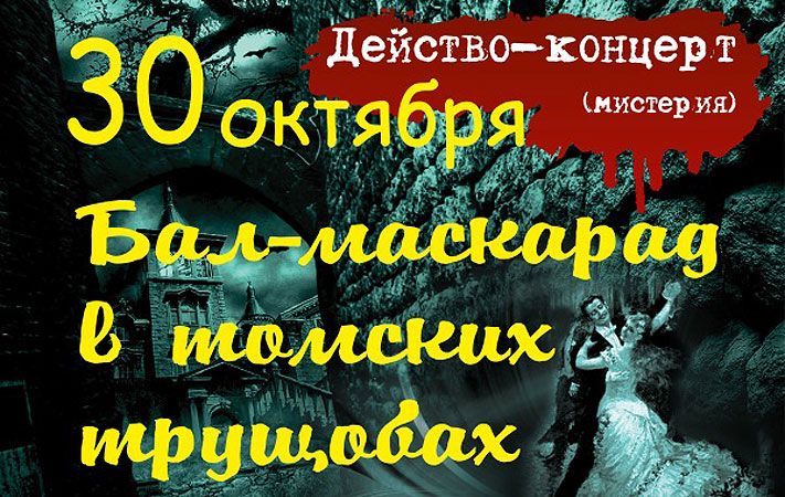 Томские новости, Горожан приглашают на &laquo;Бал в томских трущобах&raquo; Горожан приглашают на &laquo;Бал в томских трущобах&raquo;