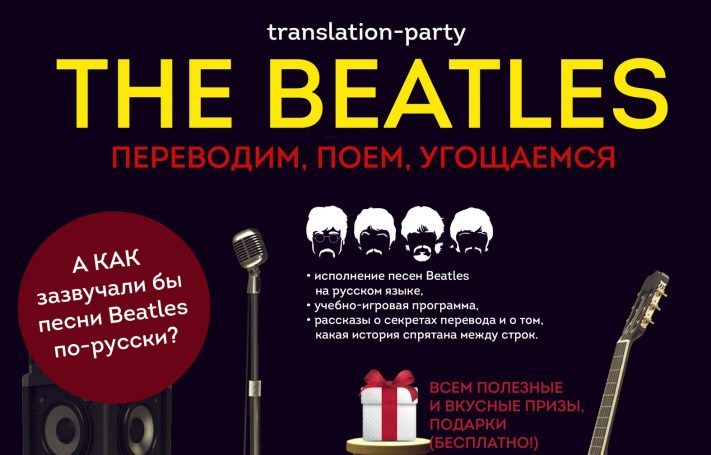 Культура в Томске, Томские новости, Томичей посвятят в тонкости перевода песен Beatles Томичей посвятят в тонкости перевода песен Beatles