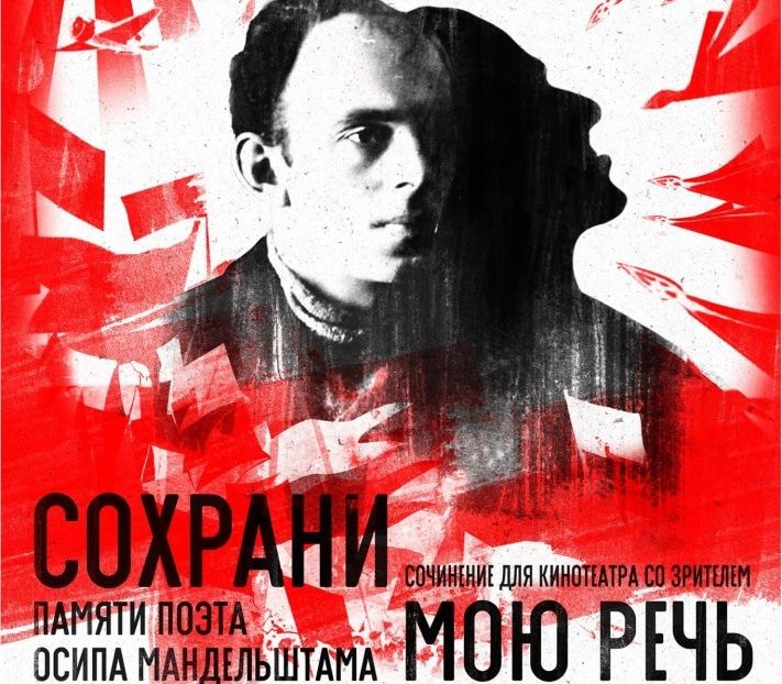 Культура в Томске, Томские новости, Томичам покажут фильм об Осипе Мандельштаме &laquo;Сохрани мою речь навсегда&raquo; Томичам покажут фильм об Осипе Мандельштаме &laquo;Сохрани мою речь навсегда&raquo;