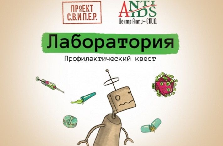 Конкурсы и акции, Томские новости, В Томске появится реалити-квест, направленный на борьбу с ВИЧ и СПИДом В Томске появится реалити-квест, направленный на борьбу с ВИЧ и СПИДом