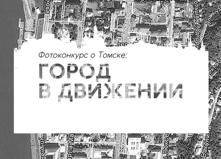 Конкурсы и акции, Томские новости, Томичам предлагают запечатлеть город в движении для конкурса фотографий Томичам предлагают запечатлеть город в движении для конкурса фотографий