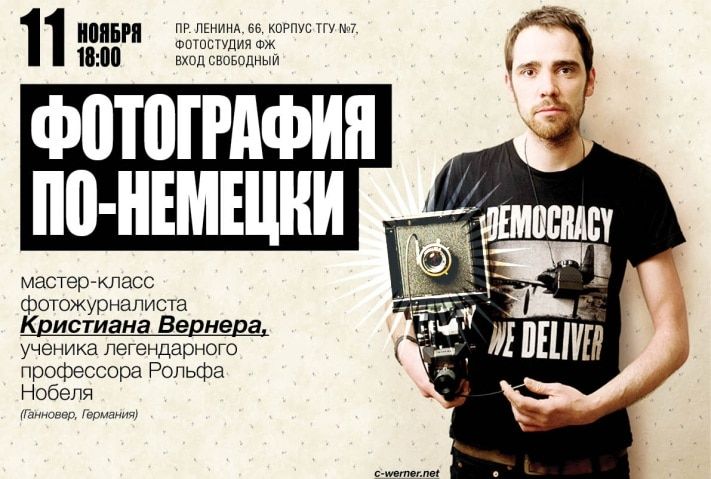 Конкурсы и акции, Томские новости, Немецкий фотожурналист Кристиан Вернер проведет мастер-класс в Томске Немецкий фотожурналист Кристиан Вернер проведет мастер-класс в Томске