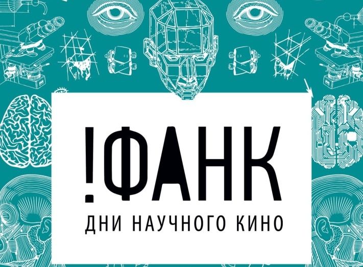 Образование и наука, Томские новости, Томичей приглашают на фестиваль актуального научного кино Томичей приглашают на фестиваль актуального научного кино