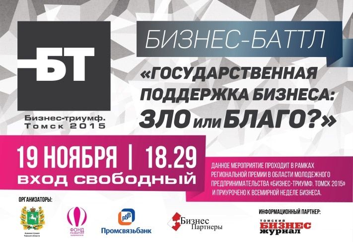 Бизнес, Конкурсы и акции, Томские новости, ФРМСП ТО, Завтра в Томске пройдет бизнес-баттл «Государственная поддержка бизнеса: зло или благо?» Завтра в Томске пройдет бизнес-баттл «Государственная поддержка бизнеса: зло или благо?»