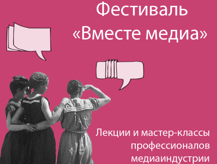 Конкурсы и акции, Томские новости, На следующей неделе в Томске стартует фестиваль «Вместе медиа. Сибирь» На следующей неделе в Томске стартует фестиваль «Вместе медиа. Сибирь»