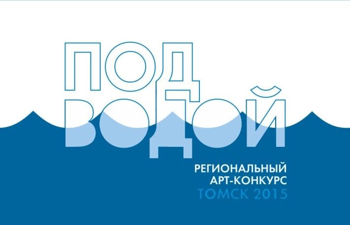 Конкурсы и акции, Томские новости, Сегодня в Томске открывается выставка арт-конкурса «Под водой» Сегодня в Томске открывается выставка арт-конкурса «Под водой»