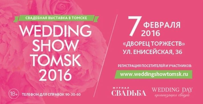 Конкурсы и акции, Томские новости, Свадебная выставка Wedding Show 2016 пройдет в Томске в начале февраля Свадебная выставка Wedding Show 2016 пройдет в Томске в начале февраля