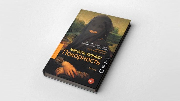 Книжный день.Мишель Уэльбек. Роман &laquo;Покорность&raquo;