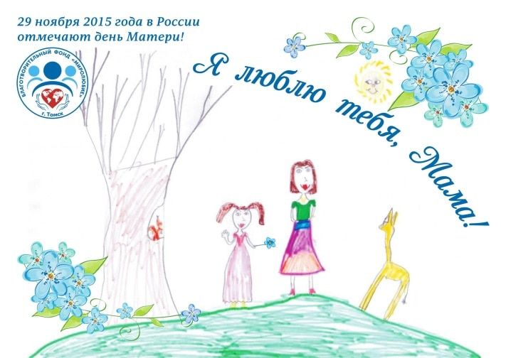 Конкурсы и акции, Томские новости, В Томске стартовала акция &laquo;Я люблю тебя, Мама!&raquo; В Томске стартовала акция &laquo;Я люблю тебя, Мама!&raquo;