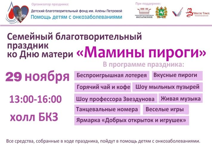 Благотворительность, Томские новости, В воскресенье томичей приглашают на &laquo;Мамины пироги&raquo; В воскресенье томичей приглашают на &laquo;Мамины пироги&raquo;