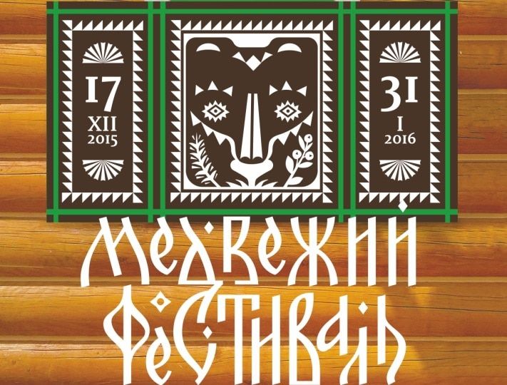 Конкурсы и акции, Томские новости, В Томске стартовал прием заявок на первый областной &laquo;Медвежий фестиваль&raquo; В Томске стартовал прием заявок на первый областной &laquo;Медвежий фестиваль&raquo;