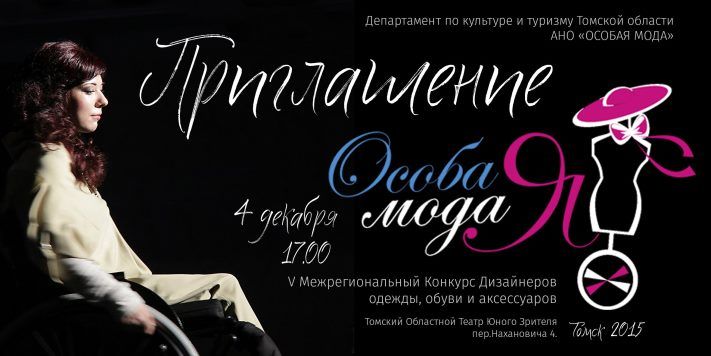 Конкурсы и акции, Томские новости, В Томске пройдет конкурс для моделей с инвалидностью В Томске пройдет конкурс для моделей с инвалидностью