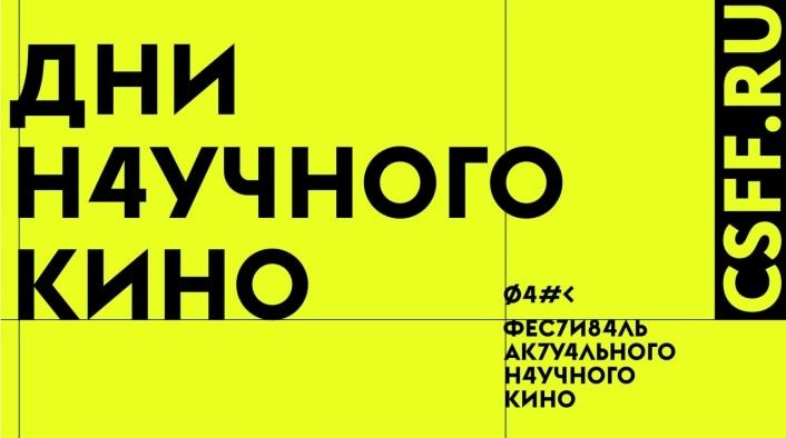 Образование и наука, Томские новости, В воскресенье в СибГМУ стартуют Дни научного кино В воскресенье в СибГМУ стартуют Дни научного кино