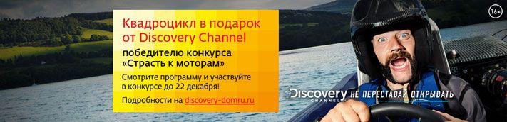 Томский Обзор, новости, Дом.ru, Мировые новости &laquo;Дом.ru&raquo; и Discovery Channel подарят квадроцикл за страсть к моторам &laquo;Дом.ru&raquo; и Discovery Channel подарят квадроцикл за страсть к моторам
