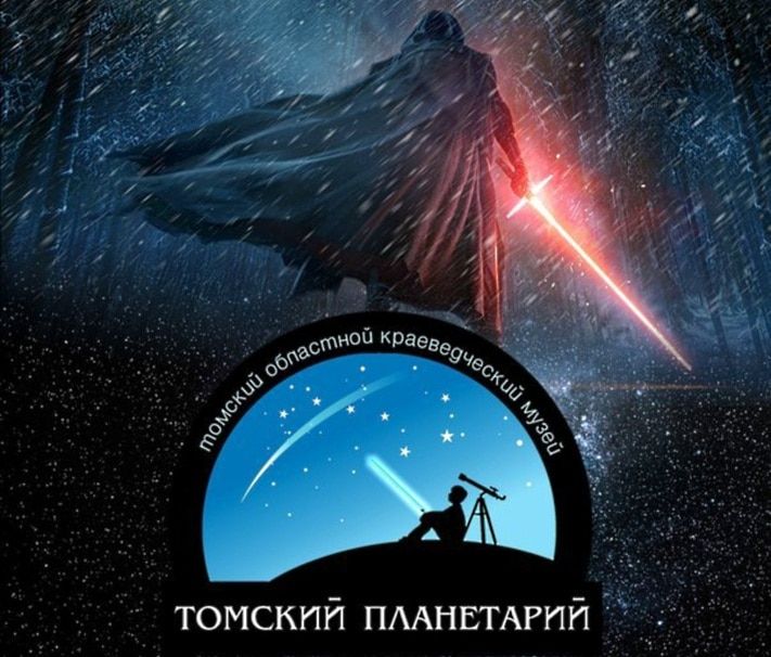 Томские новости, Эпидемия гриппа, В томском планетарии презентуют шоу перед мировой премьерой «Звёздных войн» В томском планетарии презентуют шоу перед мировой премьерой «Звёздных войн»