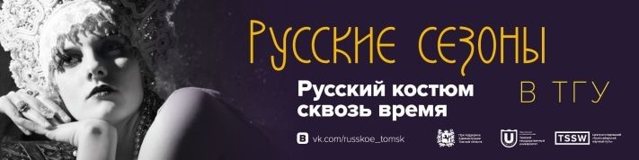 Конкурсы и акции, Томские новости, Томичи и гости города смогут посетить «Русские сезоны» Томичи и гости города смогут посетить «Русские сезоны»