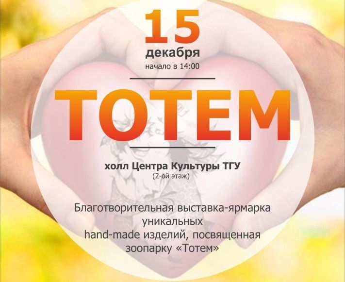 Благотворительность, Томские новости, В Томске пройдет благотворительная выставка-ярмарку в поддержку мини-зоопарка &laquo;Тотем&raquo; В Томске пройдет благотворительная выставка-ярмарку в поддержку мини-зоопарка &laquo;Тотем&raquo;