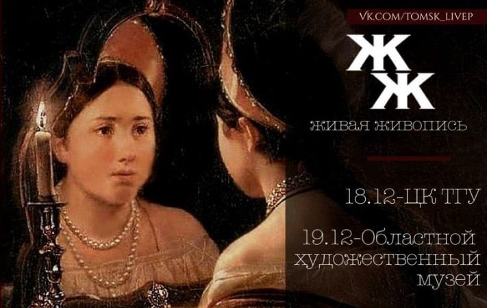 Культура в Томске, Томские новости, В Томске представят живые полотна русских художников В Томске представят живые полотна русских художников