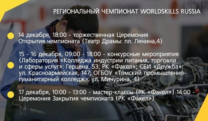 Томские новости, Сегодня в Томске стартует первые региональный чемпионат рабочих профессий WorldSkills Russia Сегодня в Томске стартует первые региональный чемпионат рабочих профессий WorldSkills Russia