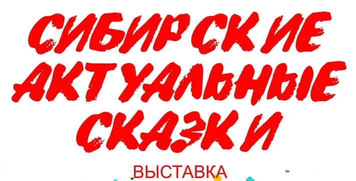 Конкурсы и акции, Томские новости, В Томске выпустят серию «актуальных сказок» о современном искусстве В Томске выпустят серию «актуальных сказок» о современном искусстве 