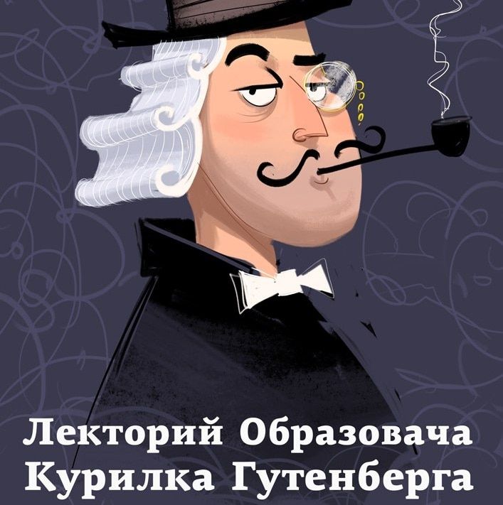Образование и наука, Томские новости, Томичей вновь приглашают на «Курилку Гутенберга» Томичей вновь приглашают на «Курилку Гутенберга»