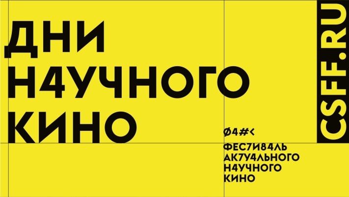 Образование и наука, Томские новости, Томичей приглашают на фестиваль актуального научного кино в ТГУ Томичей приглашают на фестиваль актуального научного кино в ТГУ