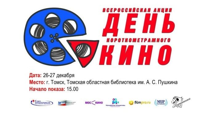 Конкурсы и акции, Томские новости, Томск впервые присоединится к акции &laquo;День короткометражного кино&raquo; Томск впервые присоединится к акции &laquo;День короткометражного кино&raquo;