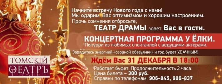 Новый год ❄, Томские новости, Новогоднюю ёлку для взрослых проведут в Томском театре драмы Новогоднюю ёлку для взрослых проведут в Томском театре драмы 