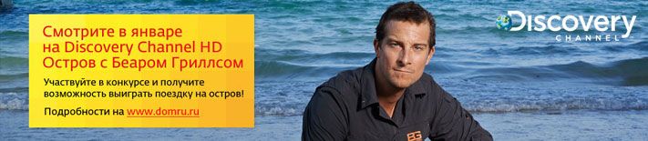 Томский Обзор, новости, Дом.ru, Мировые новости &laquo;Дом.ru&raquo; и Discovery Channel подарят путешествие на остров &laquo;Дом.ru&raquo; и Discovery Channel подарят путешествие на остров