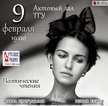 Томские новости, В Томск приедет популярная московская поэтесса В Томск приедет популярная московская поэтесса