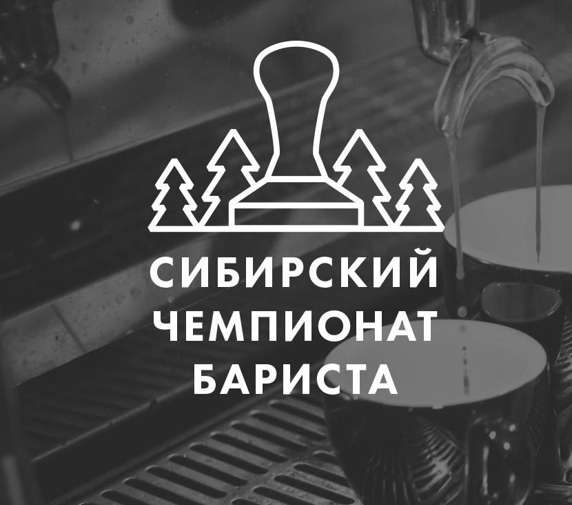 Томские новости, В Томске пройдет Сибирский чемпионат бариста В Томске пройдет Сибирский чемпионат бариста