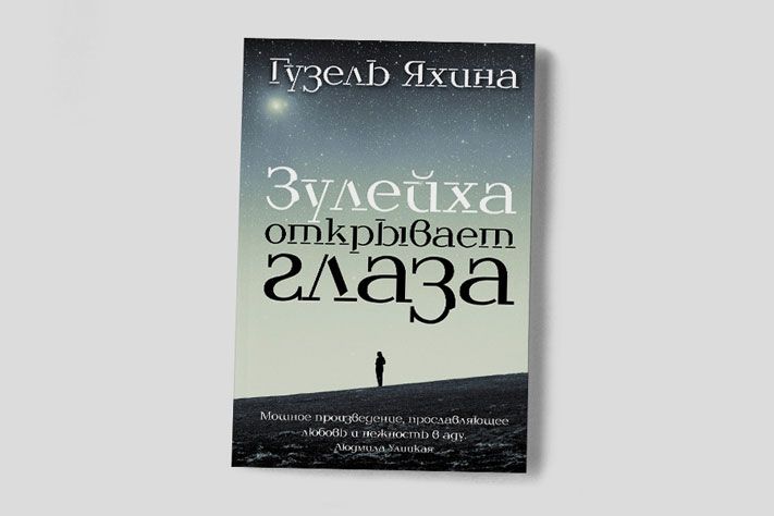 Книжный день.Гузель Яхина. &laquo;Зулейха открывает глаза&raquo;