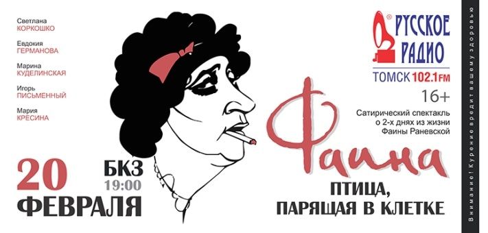 Культура в Томске, Томские новости, Томская филармония собирает реквизит для спектакля о жизни Фаины Раневской Томская филармония собирает реквизит для спектакля о жизни Фаины Раневской