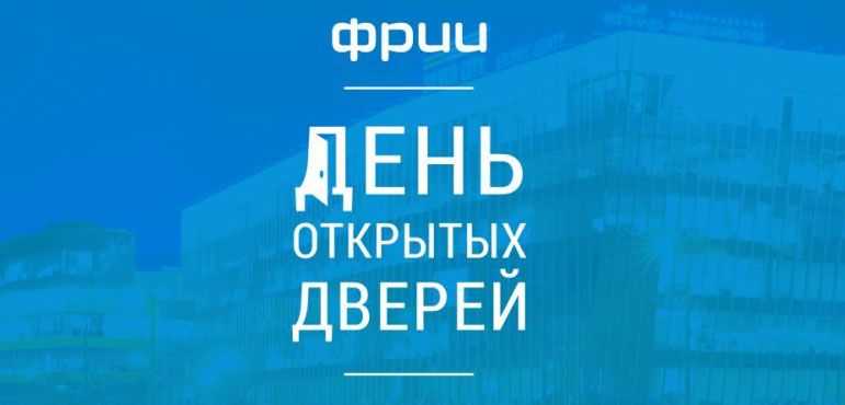 Томские новости, ФРИИ проведет в Томске День Открытых Дверей ФРИИ проведет в Томске День Открытых Дверей