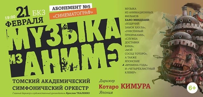 Культура в Томске, Томские новости, Томский оркестр впервые исполнит музыку из анимэ Хаяо Миядзаки Томский оркестр впервые исполнит музыку из анимэ Хаяо Миядзаки
