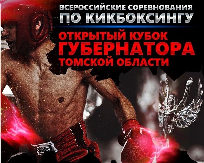 Томские новости, В Томске соберутся кикбоксеры со всей страны на всероссийских соревнованиях В Томске соберутся кикбоксеры со всей страны на всероссийских соревнованиях