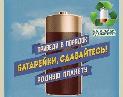Томские новости, На следующей неделе в Томске пройдет акция «Батарейки, сдавайтесь!» На следующей неделе в Томске пройдет акция «Батарейки, сдавайтесь!»
