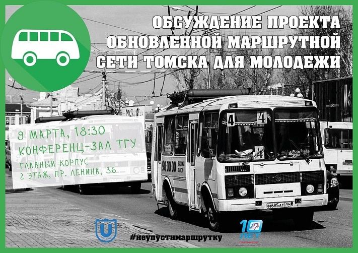 Томские новости, Томских студентов приглашают узнать всё о новой маршрутной сети Томских студентов приглашают узнать всё о новой маршрутной сети