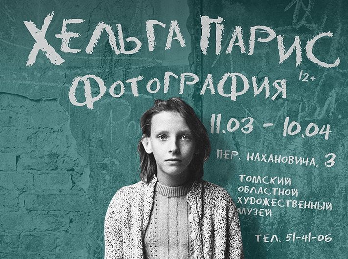 Томские новости, В Томске покажут послевоенную Восточную Германию Хельги Парис В Томске покажут послевоенную Восточную Германию Хельги Парис