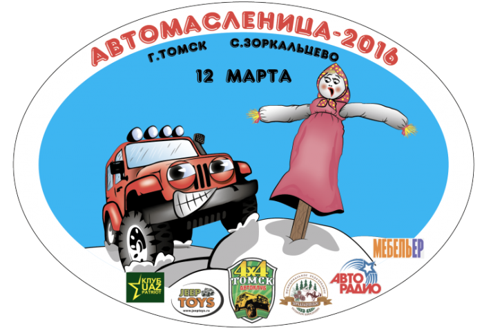 Томские новости, В субботу томичей приглашают на «Автомасленицу» В субботу томичей приглашают на «Автомасленицу»