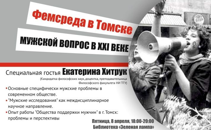 Конкурсы и акции, Томские новости, В Томске стартует серия лекций и встреч на гендерные темы В Томске стартует серия лекций и встреч на гендерные темы