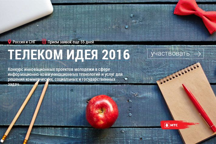 МТС, Томские новости, Студенты из Томска и Новосибирска победили в региональном этапе международного конкурса &laquo;Телек Студенты из Томска и Новосибирска победили в региональном этапе международного конкурса &laquo;Телеком Идея-2016&raquo;