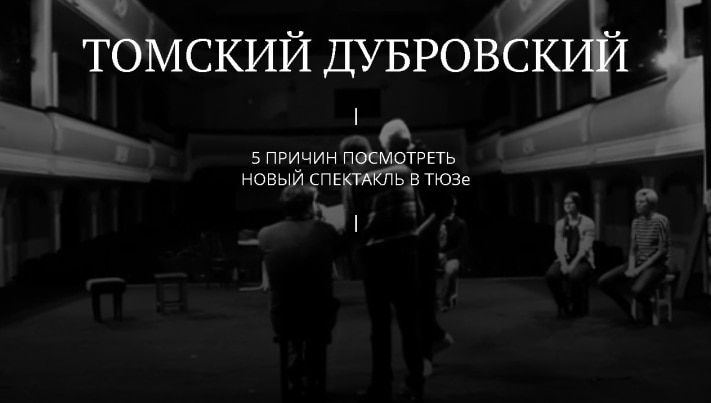 Культура в Томске, Томские новости, Томичам предлагают посмотреть спектакль глазами его героев Томичам предлагают посмотреть спектакль глазами его героев