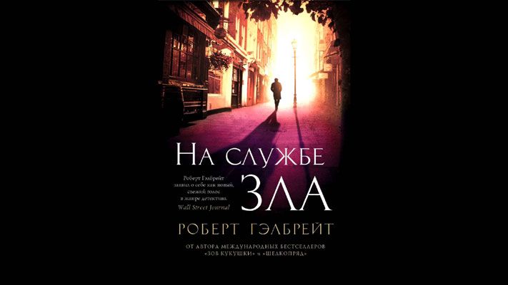 Книжный день.Роберт Гэлбрейт, &laquo;На службе зла&raquo;